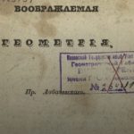 «Воображаемая геометрия»