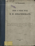 Жизнь и ученые труды Н. И. Лобачевского: речь, читанная на торжественном собрании в Тифлисской 3-ей гимназии, устроенном 28 ноября 1893 года в память великого русского геометра