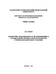 Геометрия Лобачевского и ее применение в специальной теории относительности: [учебно-методическое пособие]/ Е. Н. Сосов; Казан. федер. ун-т