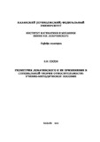 Геометрия Лобачевского и ее применение в специальной теории относительности: [учебно-методическое пособие]/ Е. Н. Сосов; Казан. федер. ун-т
