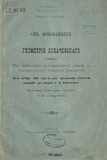 Об основаниях геометрии Лобачевского: речь, произнесенная на торжественном собрании в императорском Казанском университете 22-го октября 1893 года в день празднования столетней годовщины дня рождения Н. И. Лобачевского ординарным профессором математики Ф. М. Суворовым
