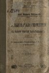 Новые начала геометрии с полной теорией параллельных: с приложением биографического очерка автора и примечаниями [проф. Д.М. Синцова]