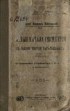 Новые начала геометрии с полной теорией параллельных: с приложением биографического очерка автора и примечаниями [проф. Д.М. Синцова]