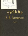 Письма: самого Н.И. Лобачевского, членов его семьи, письма к Н.И. Лобачевскому, а также письма ученых по поводу архива Н.И. Лобачевского.