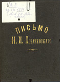 Письма: самого Н.И. Лобачевского, членов его семьи, письма к Н.И. Лобачевскому, а также письма ученых по поводу архива Н.И. Лобачевского.