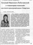 Галимуллина А. Николай Иванович Лобачевский и «неевклидова геометрия» в контексте культурной жизни Татарстана