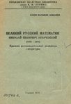 Великий русский математик Николай Иванович Лобачевский (1792–1856): краткий рекомендательный указатель литературы