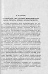 Семенов В. Ф. К характеристике русской экономической мысли периода кризиса крепостничества