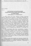 Гайдук Ю. М. К истории распространения геометрических идей Лобачевского в Прибалтике