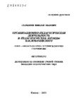 Старшинов Н. И. Организационно-педагогическая деятельность и педагогические взгляды Н. И. Лобачевского: автореф. дис.