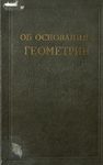 Об основаниях геометрии: сборник классических работ по геометрии Лобачевского и развитию ее идей
