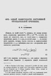 Сабинин Е. Ф. Об одной поверхности постоянной отрицательной кривизны