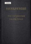 Лобачевский Н. И. Три сочинения по геометрии. Геометрия. Геометрические исследования по теории параллельных линий. Пангеометрия