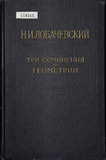 Лобачевский Н. И. Три сочинения по геометрии. Геометрия. Геометрические исследования по теории параллельных линий. Пангеометрия