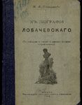 Пономарев П. А. К биографии Лобачевского