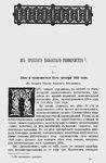 Загоскин Н. П. Из прошлого Казанского университета